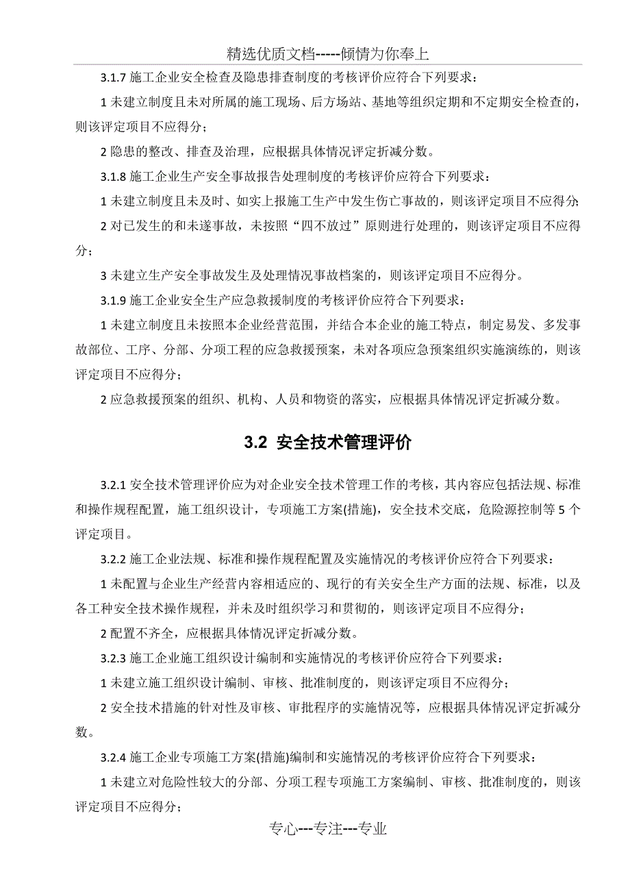 施工企业安全生产评价标准共27页_第3页