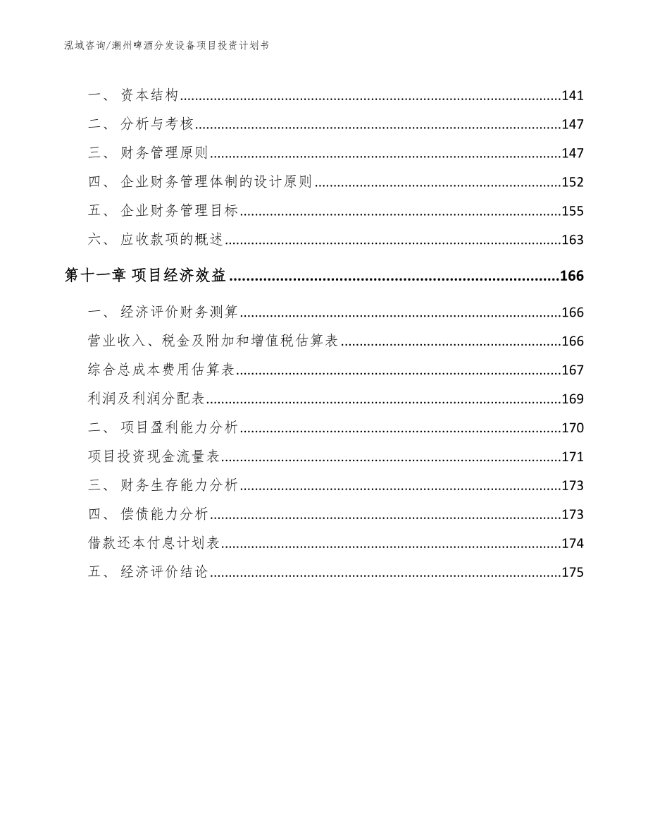 潮州啤酒分发设备项目投资计划书_第4页