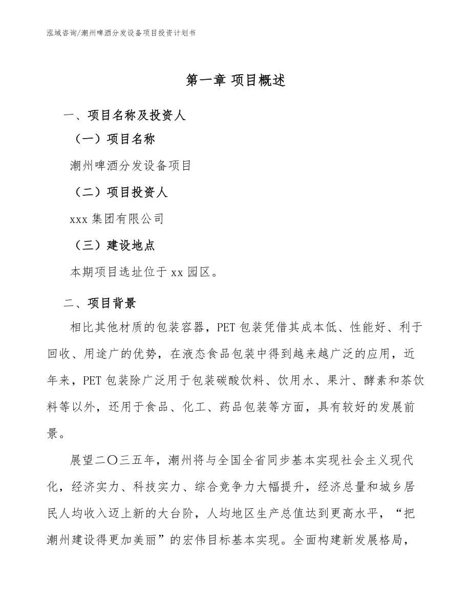 潮州啤酒分发设备项目投资计划书_第5页