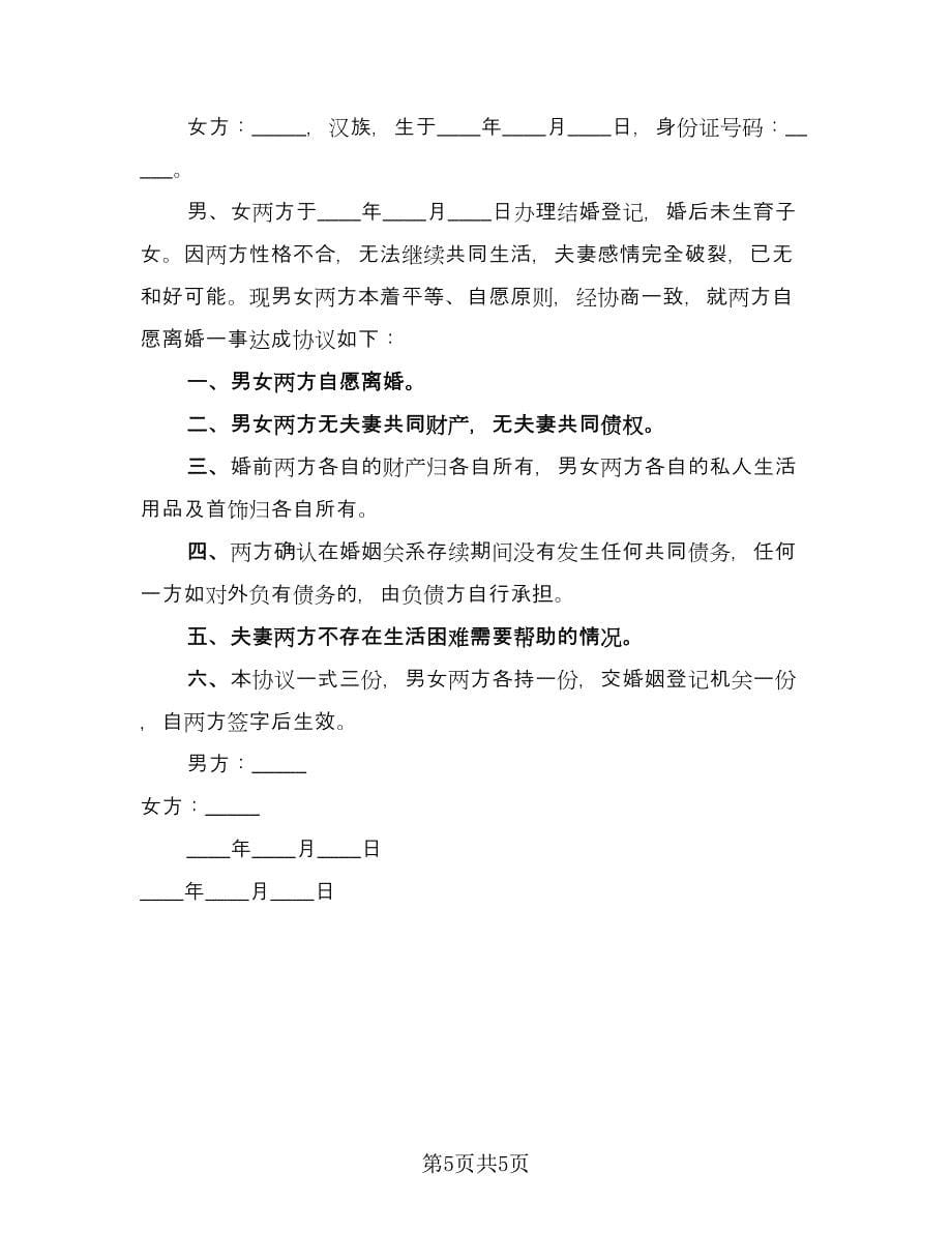 无子女离婚协议书参考模板（三篇）.doc_第5页