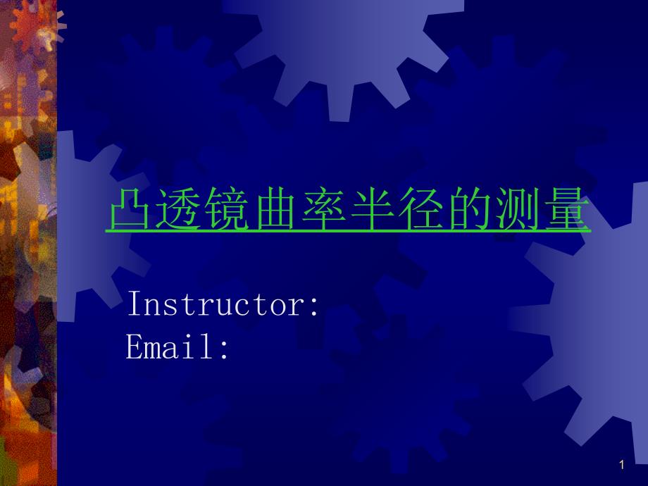 凸透镜曲率半径测量_第1页