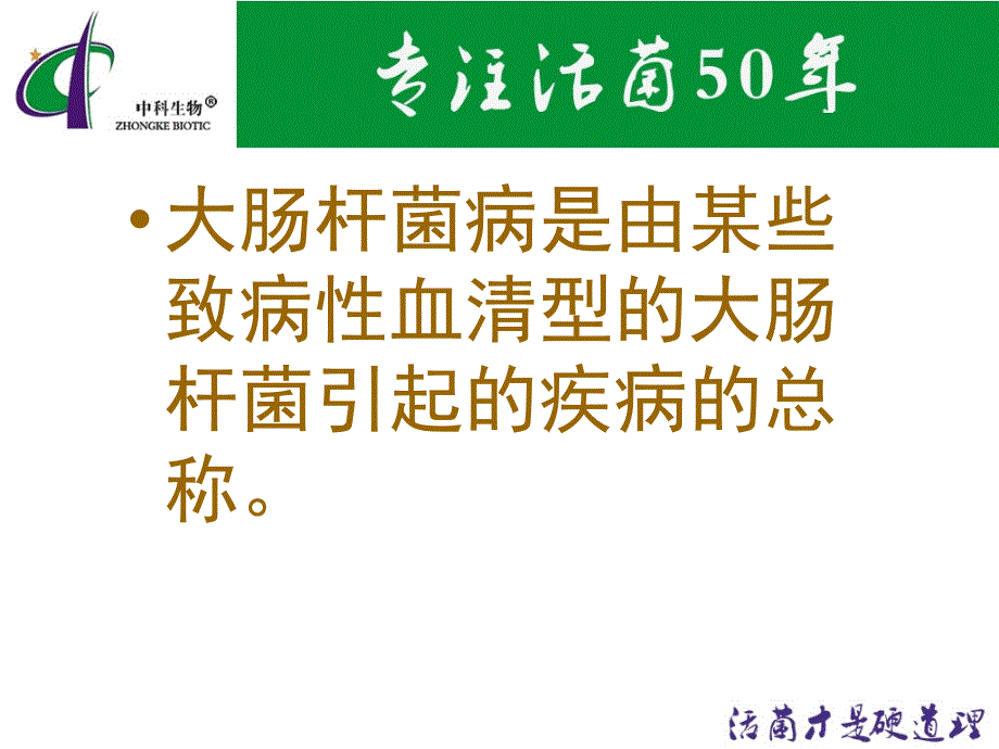 活菌中药微生态制剂对大肠杆菌病的防治_第2页