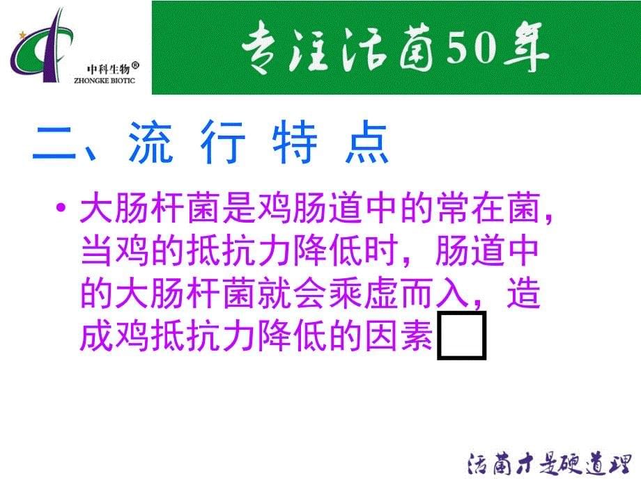 活菌中药微生态制剂对大肠杆菌病的防治_第5页