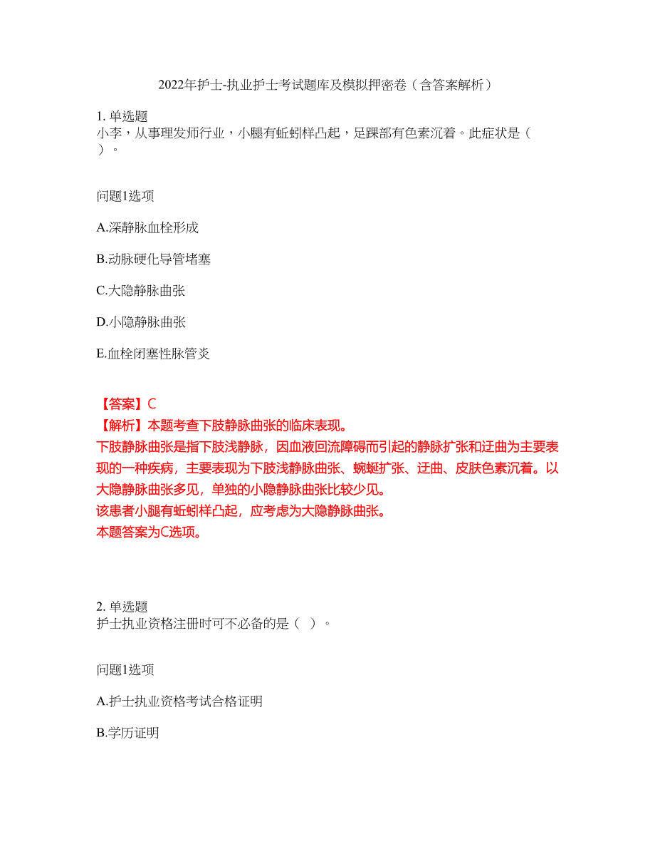 2022年护士-执业护士考试题库及模拟押密卷6（含答案解析）_第1页