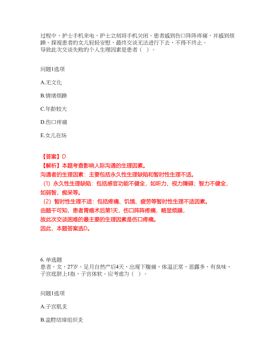 2022年护士-执业护士考试题库及模拟押密卷6（含答案解析）_第4页