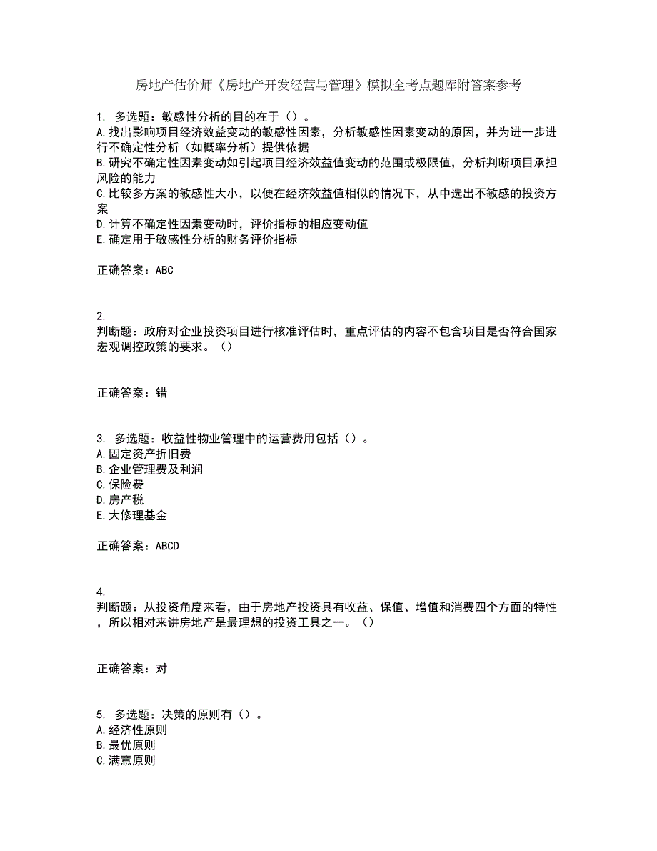 房地产估价师《房地产开发经营与管理》模拟全考点题库附答案参考96_第1页