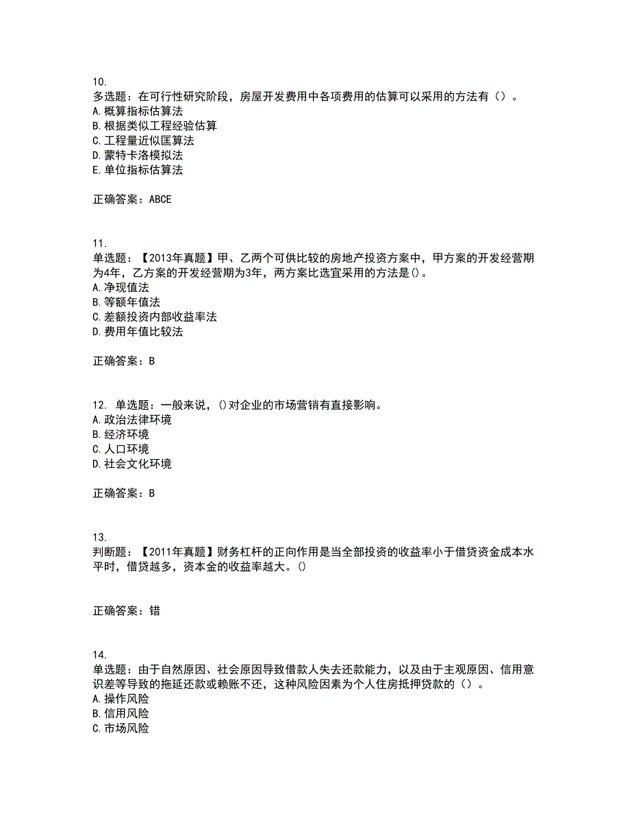 房地产估价师《房地产开发经营与管理》模拟全考点题库附答案参考96_第3页