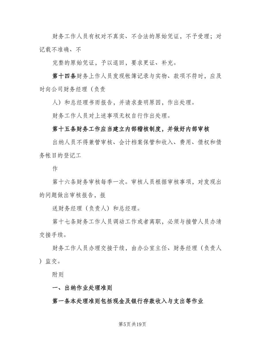 私营企业办公制度范文（四篇）.doc_第5页