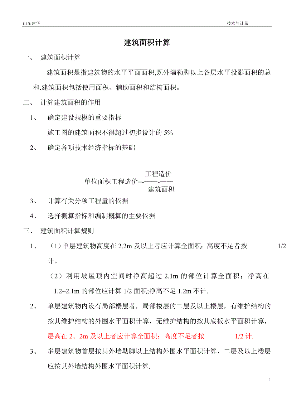 清单建筑面积计算规则及工程量计算规则_第1页