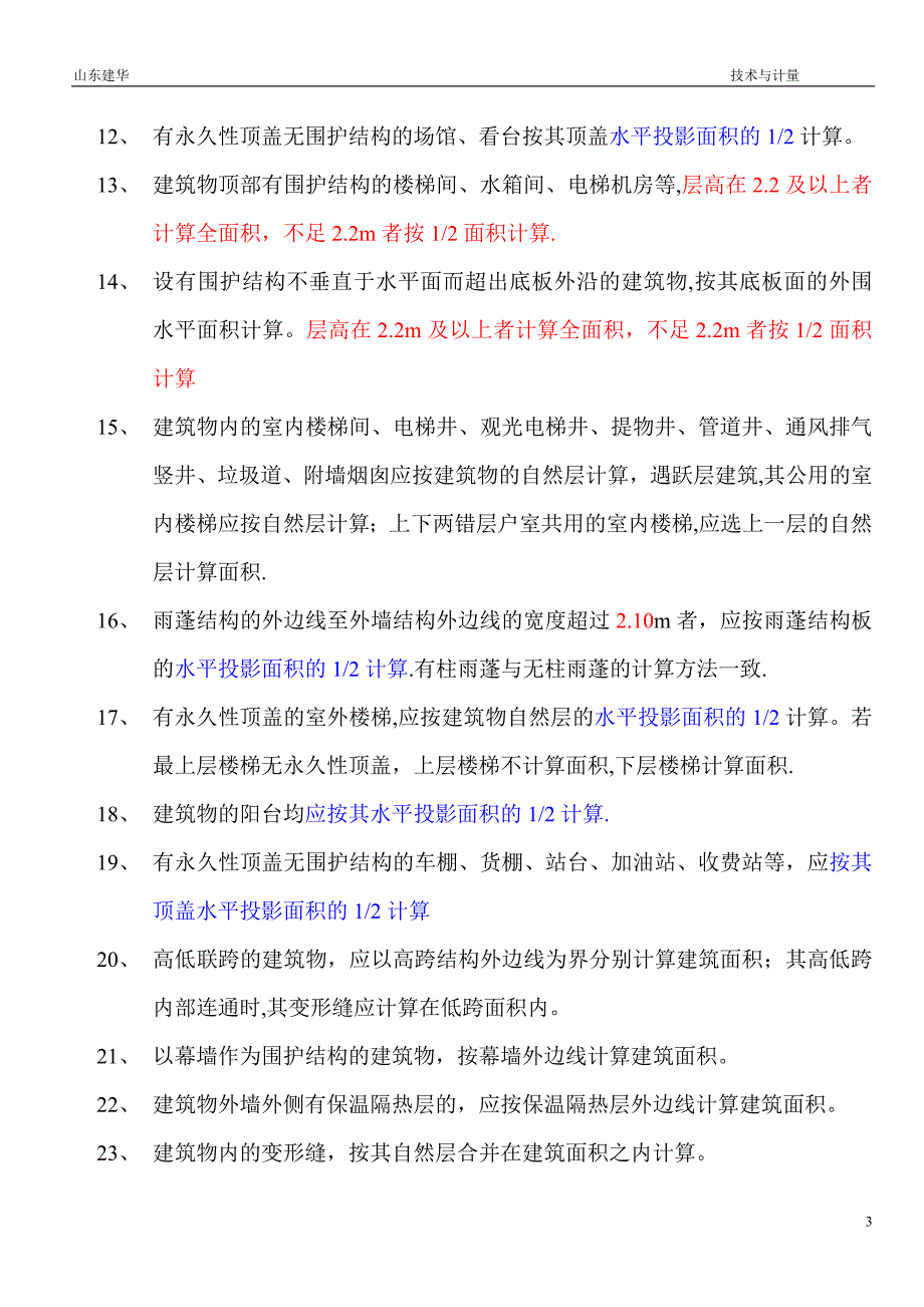 清单建筑面积计算规则及工程量计算规则_第3页