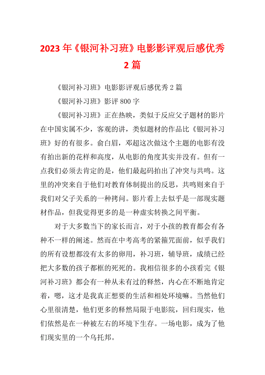 2023年《银河补习班》电影影评观后感优秀2篇_第1页