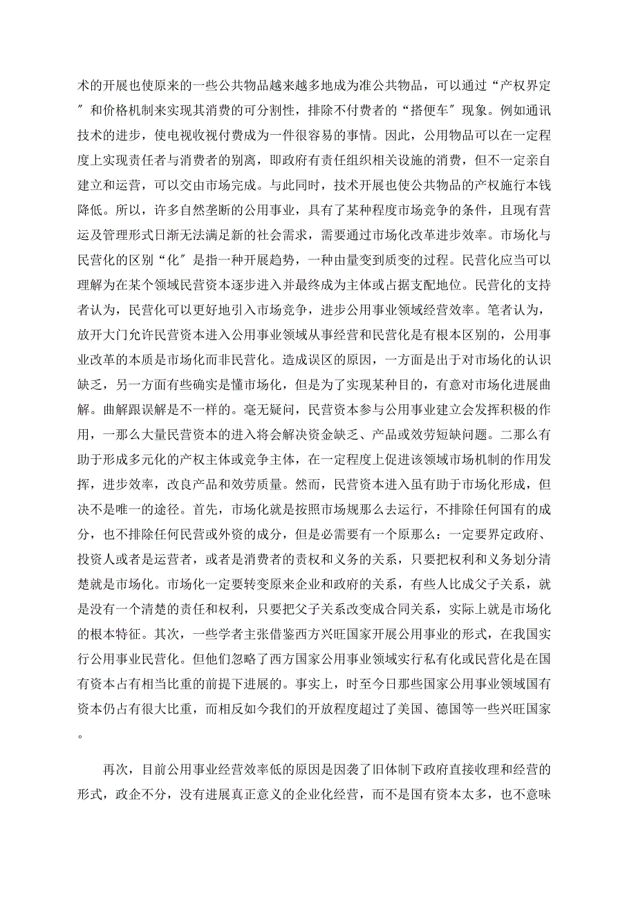 公用事业改革的市场化和民营化之辩_第2页