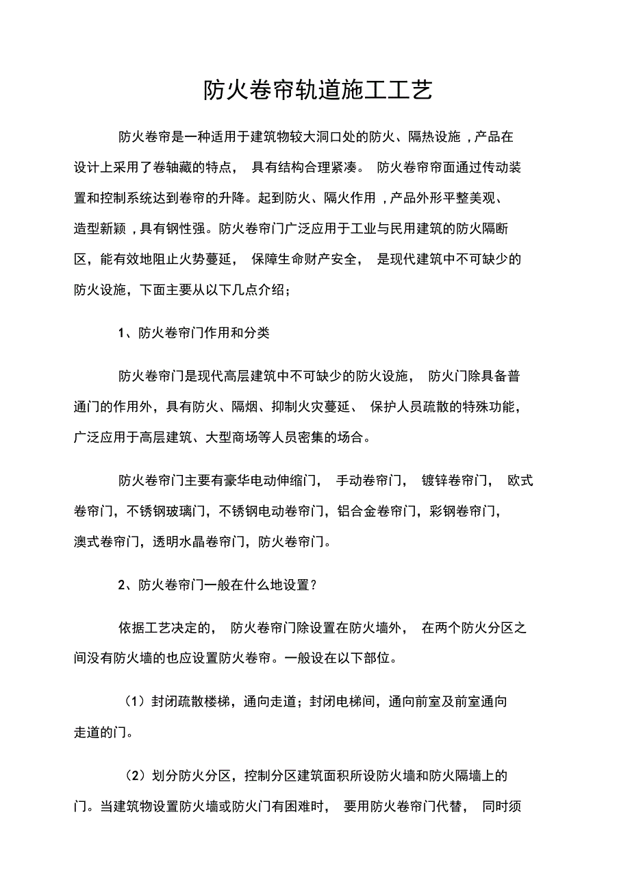 防火卷帘轨道施工工艺设计(完善后)_第1页