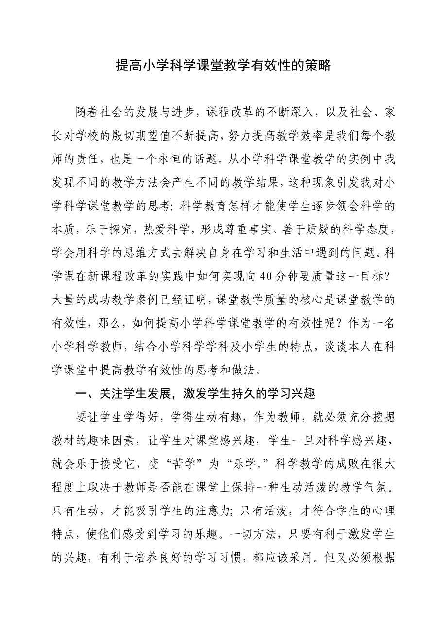 提高小学科学课堂教学有效性的策略_第1页