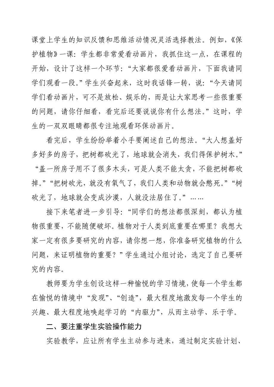 提高小学科学课堂教学有效性的策略_第2页