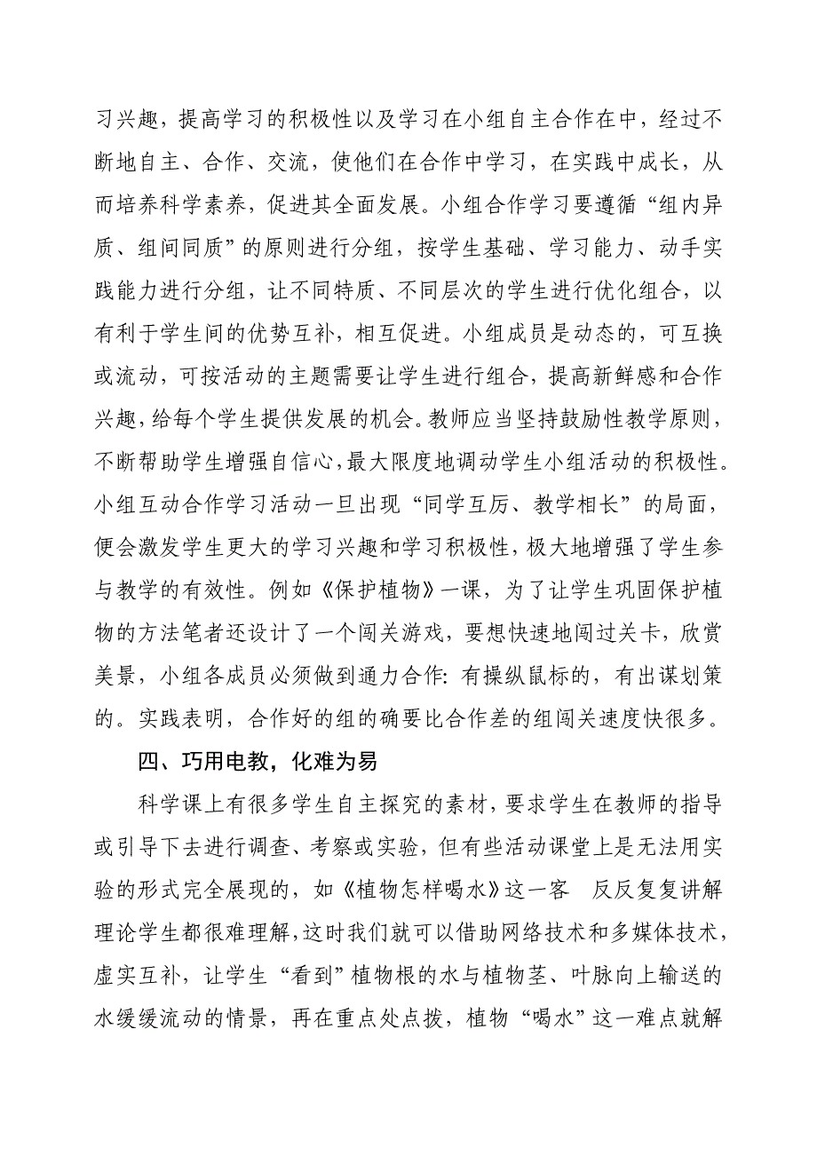 提高小学科学课堂教学有效性的策略_第4页