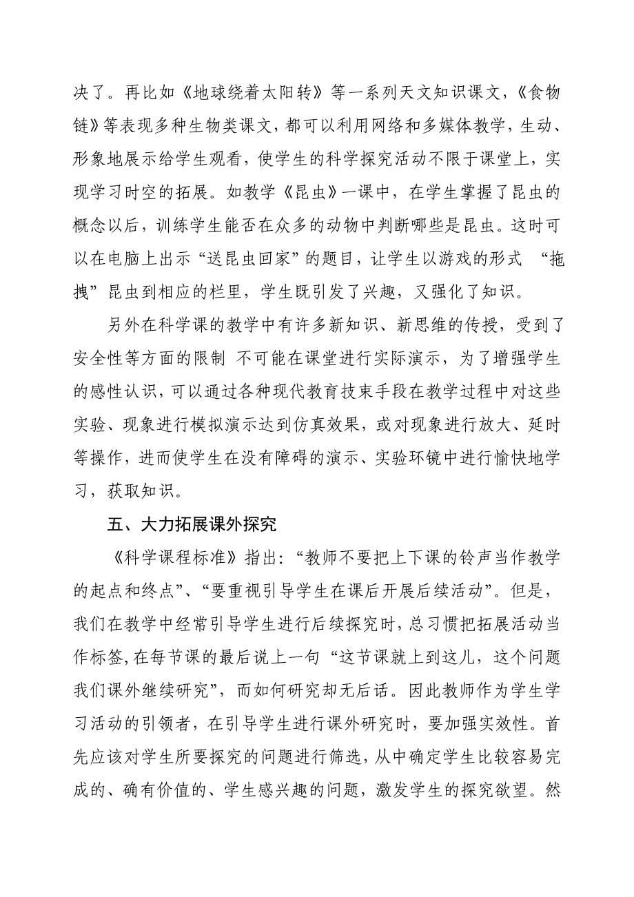 提高小学科学课堂教学有效性的策略_第5页