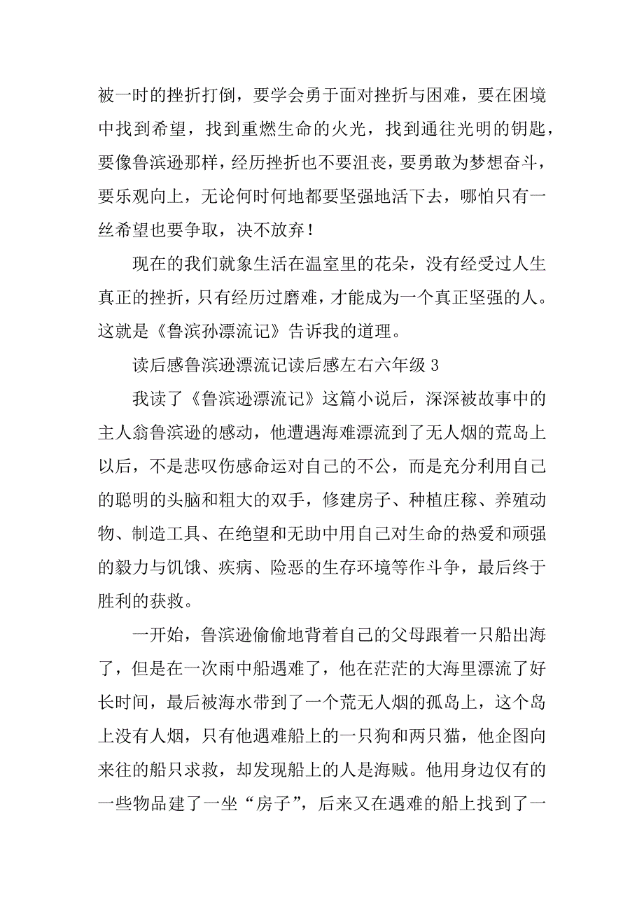 鲁滨逊漂流记读后感左右六年级3篇六年级读鲁滨逊漂流记有感_第4页