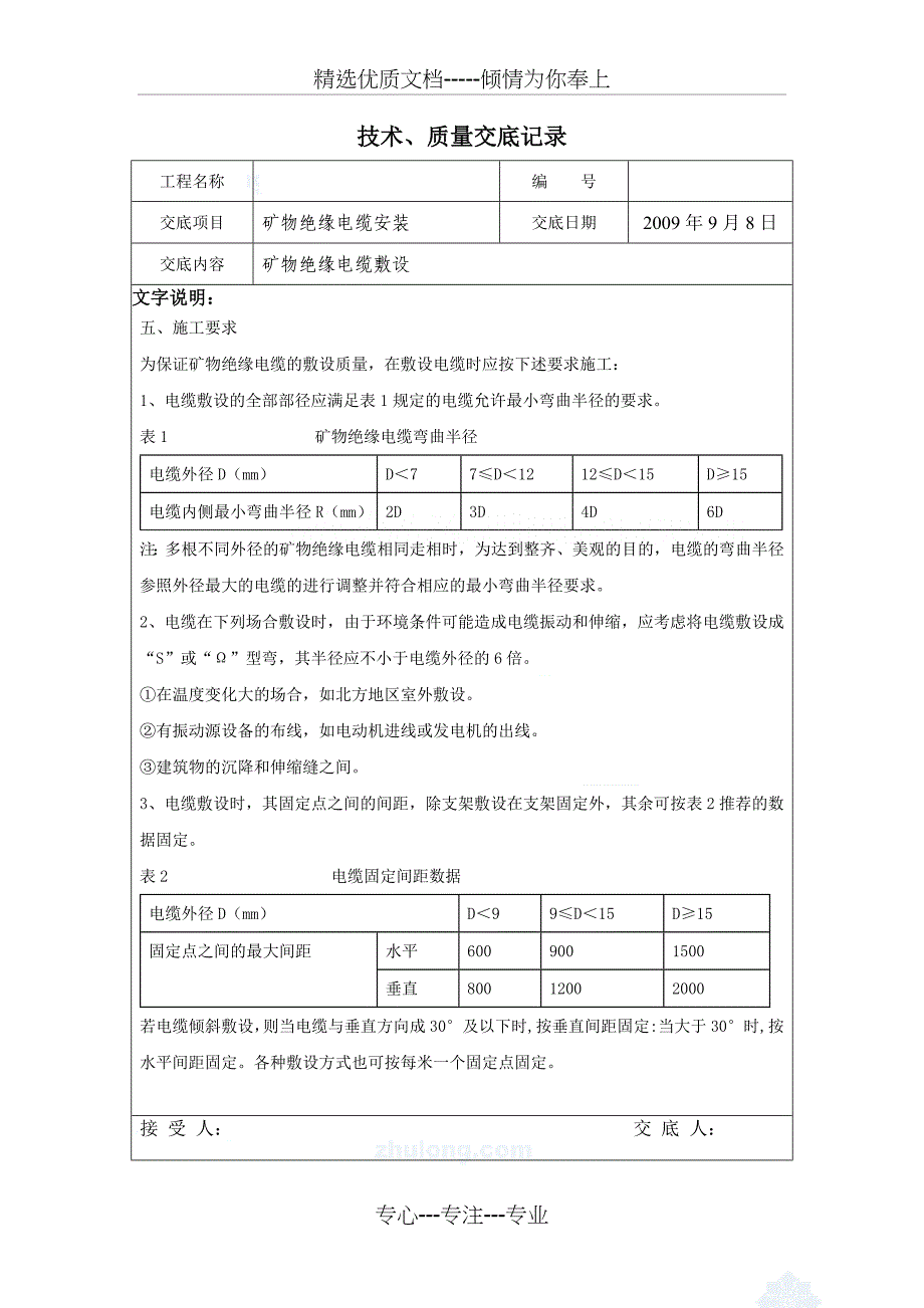 矿物绝缘电缆安装技术交底_第2页