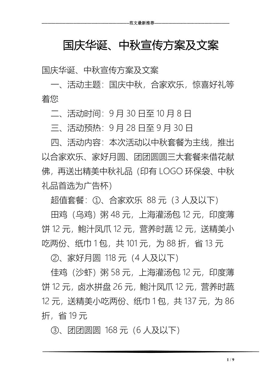 国庆华诞、中秋宣传方案及文案.doc_第1页