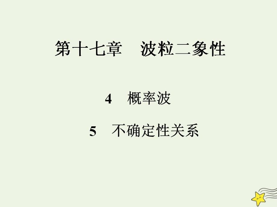 高中物理17.417.5概率波不确定性关系课件新人教版选修35_第1页