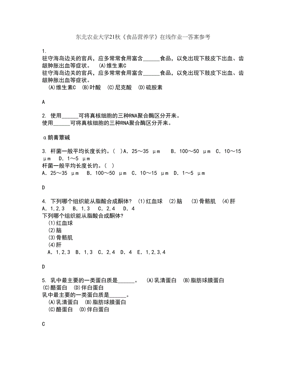 东北农业大学21秋《食品营养学》在线作业一答案参考69_第1页