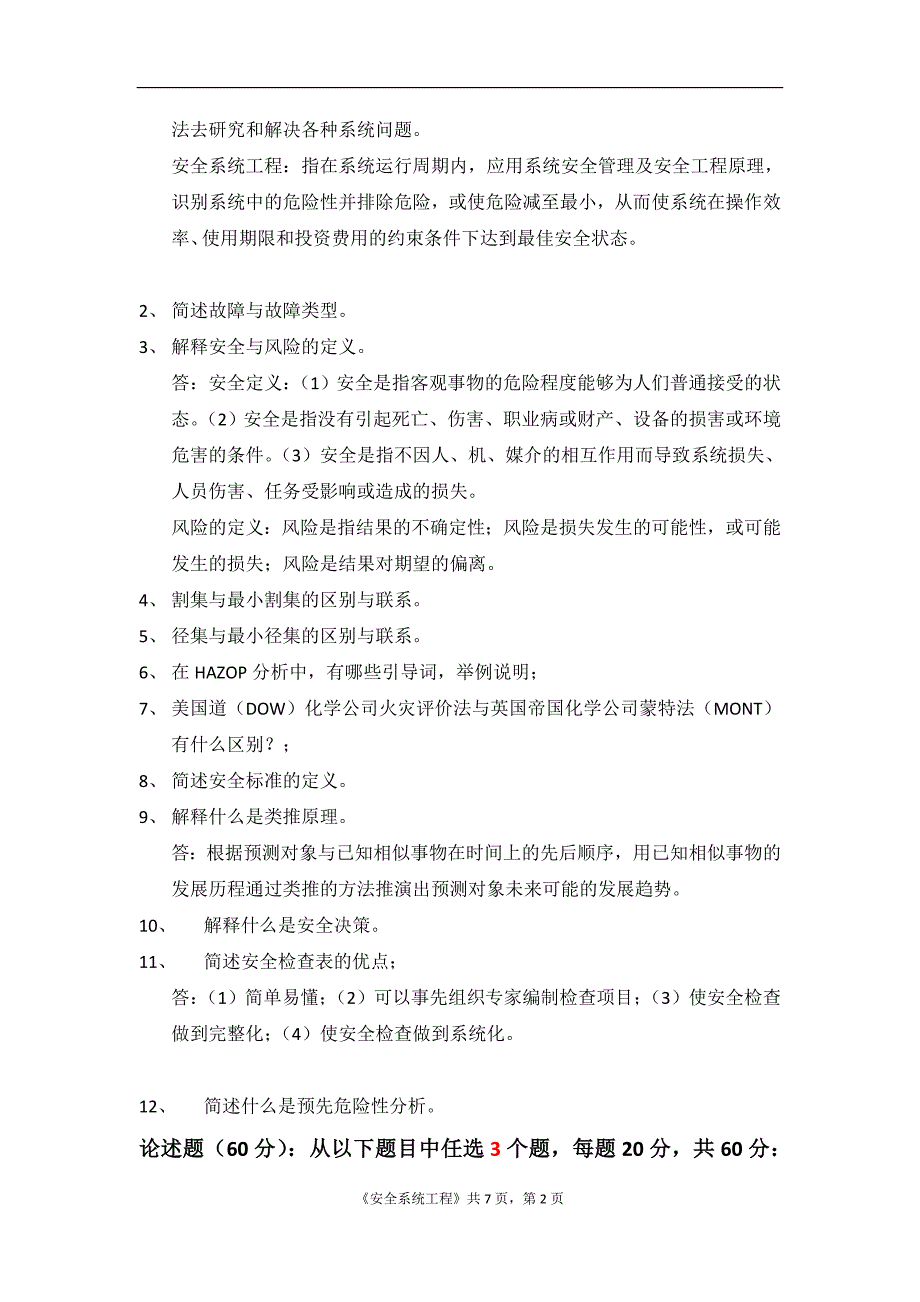 石大远程在线考试2019安全系统工程在线考试答案_第2页