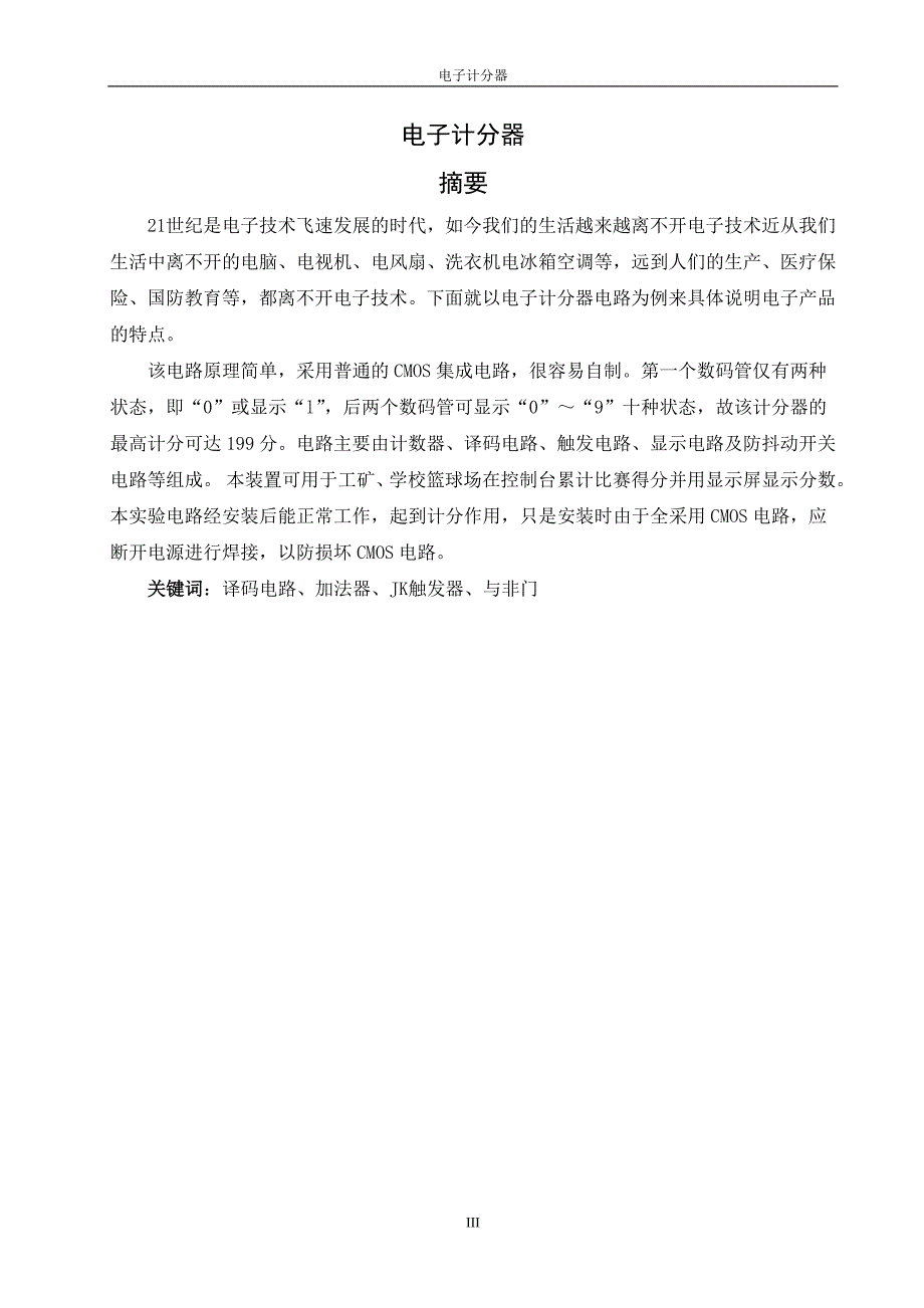 电子计分器设计 电子信息工程技术专业毕业论文 毕业设计_第4页