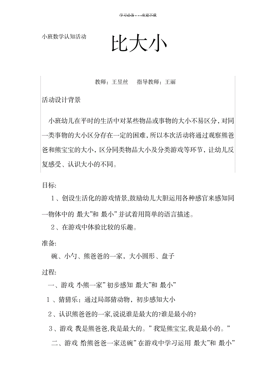 教案比大小王昱丝_小学教育-小学学案_第1页