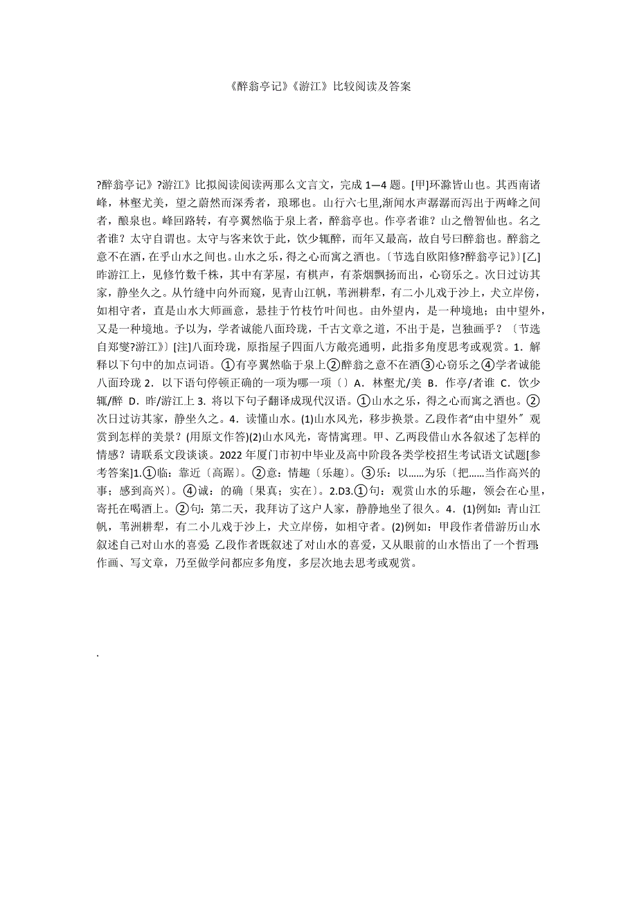 《醉翁亭记》《游江》比较阅读及答案_第1页