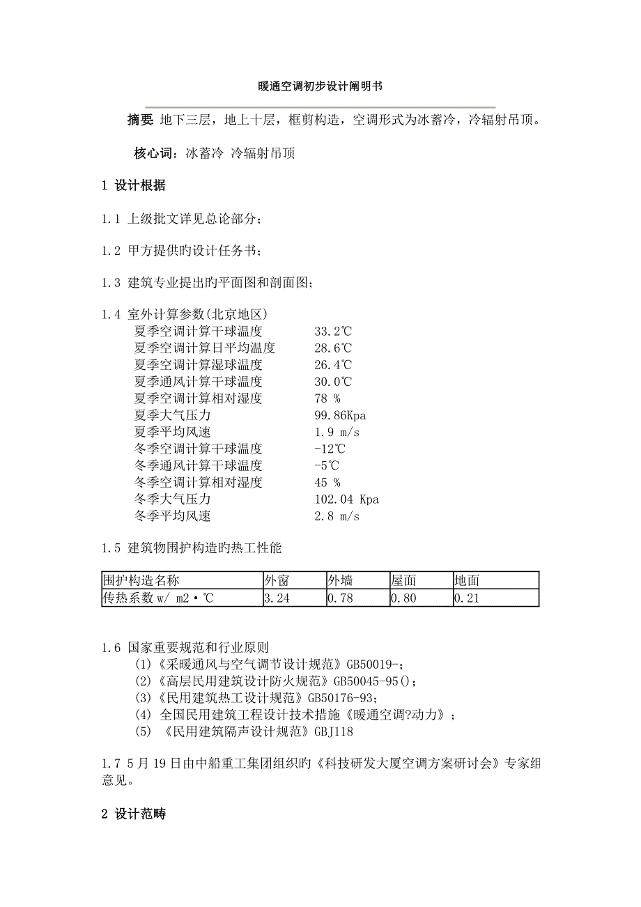 暖通空调初步标准设计专项说明书doc暖通空调初步标准设计专项说明书_第1页