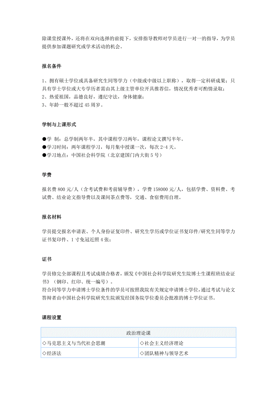 中国社科院金融学在职博士生课程班招生简章（同等学力考博）.doc_第2页