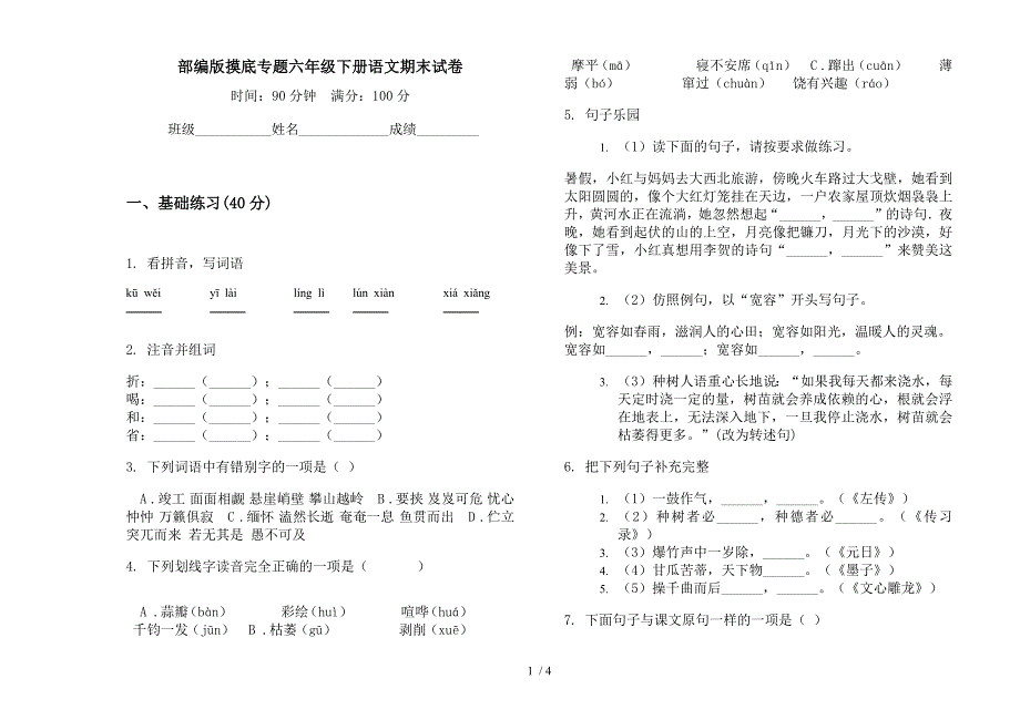 部编版摸底专题六年级下册语文期末试卷.docx_第1页