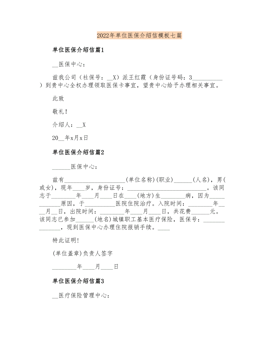 2022年单位医保介绍信模板七篇_第1页