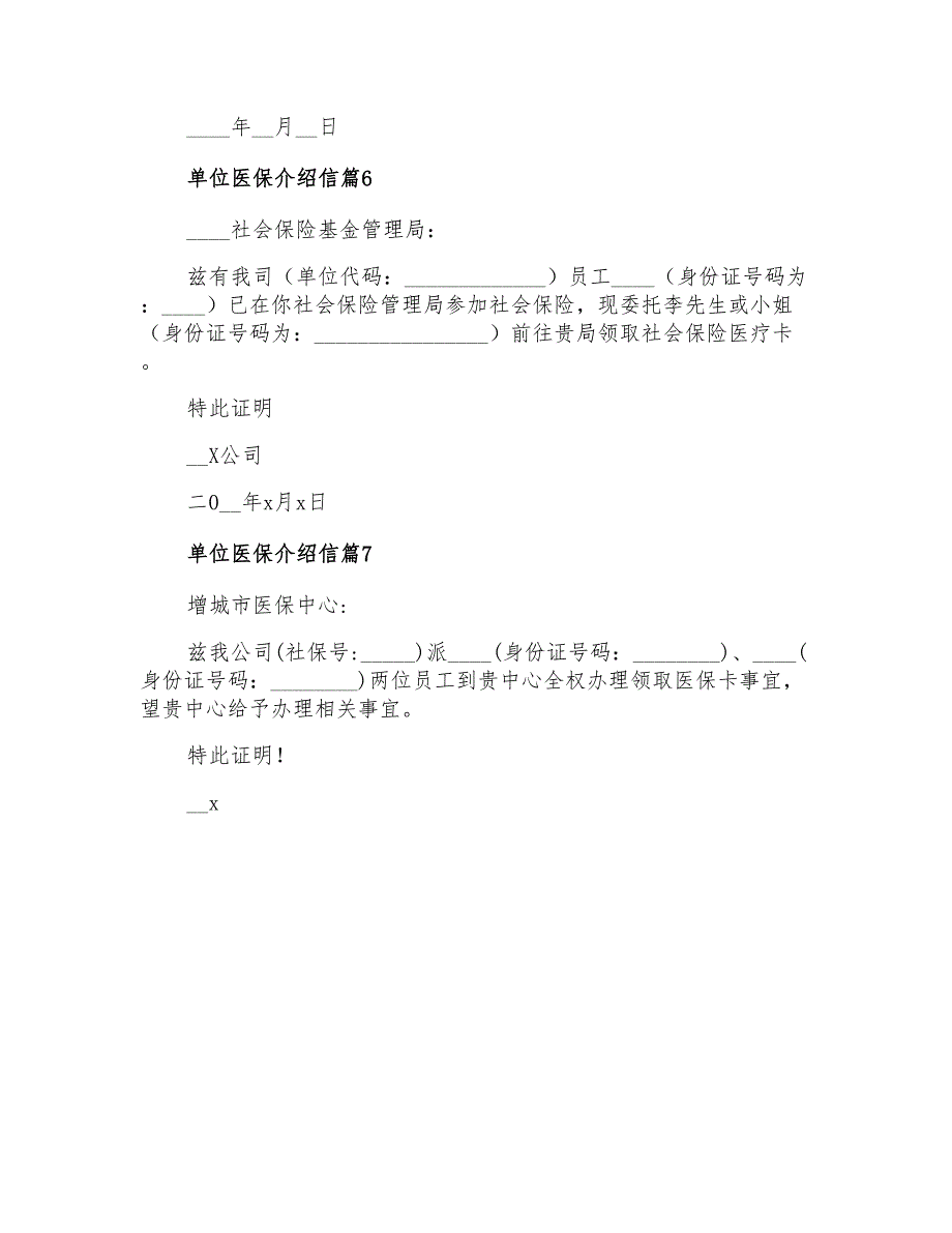 2022年单位医保介绍信模板七篇_第3页