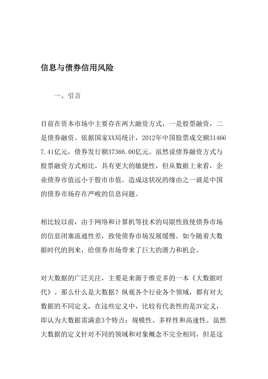 信息与债券信用风险-文档资料_第1页