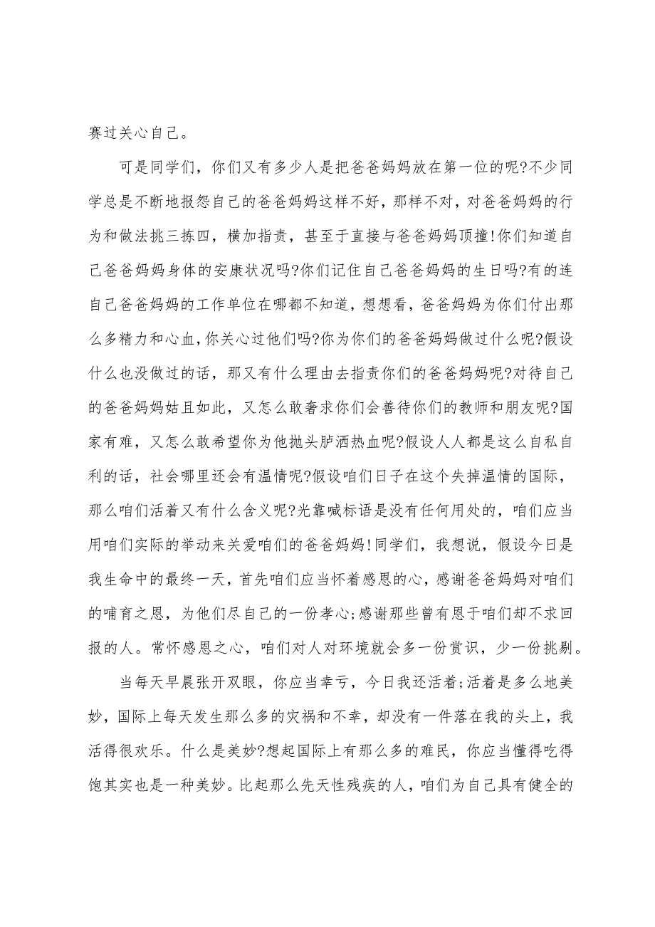 有关感恩教育的演讲稿模板7篇.doc_第2页