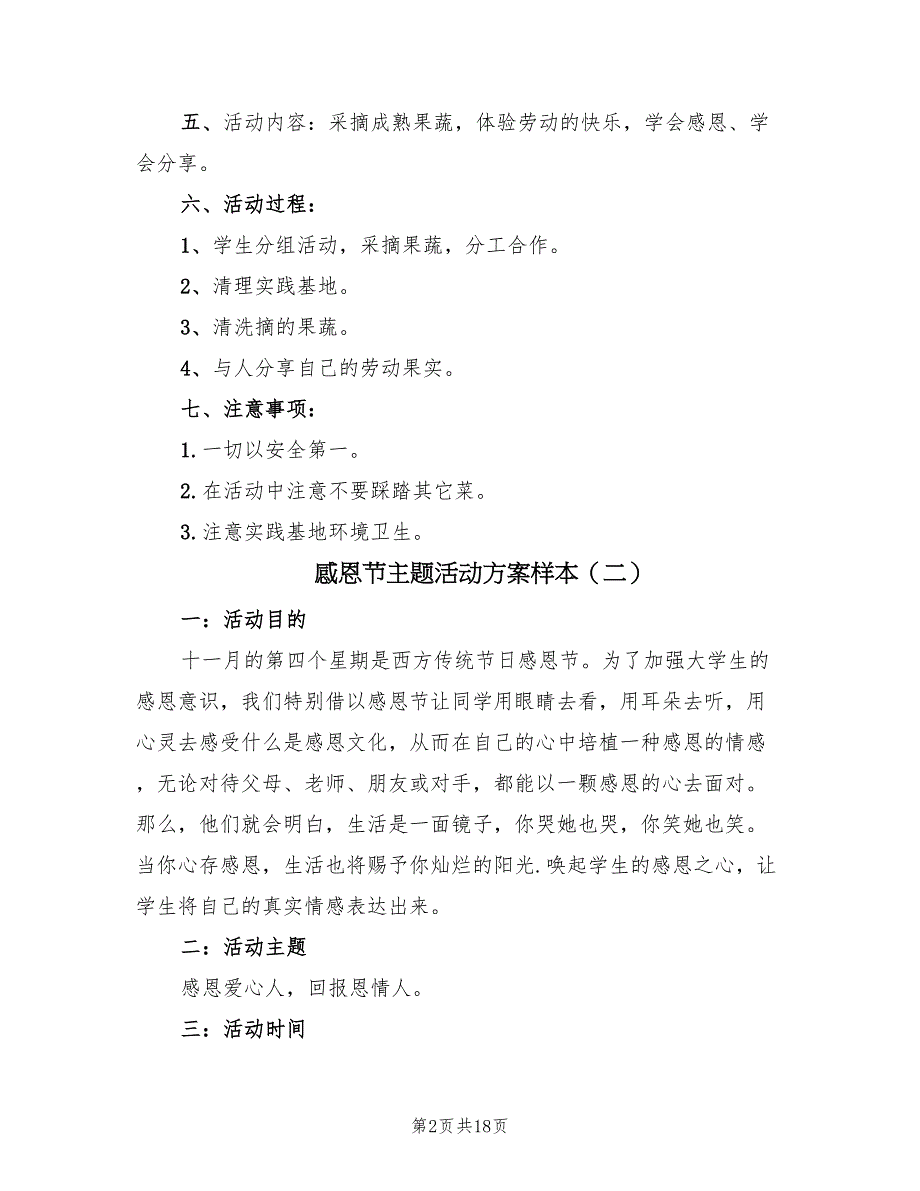 感恩节主题活动方案样本（八篇）_第2页