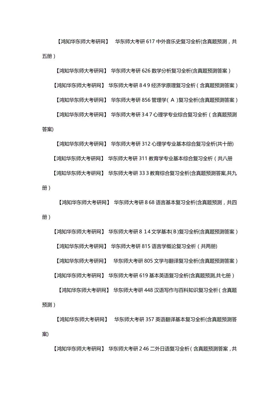 最新华东师范大学考研初试复试笔记汇总大全_第2页