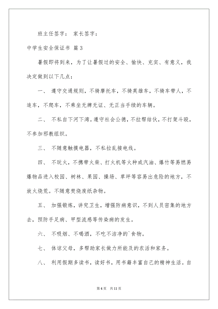 中学生安全保证书范文7篇_第4页