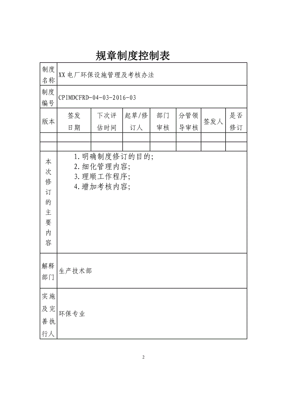 环保设施管理及考核办法.doc_第2页