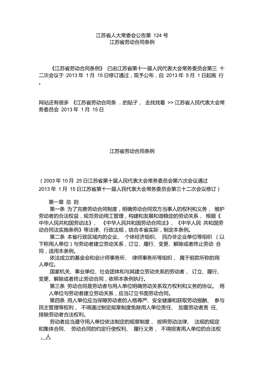 江苏省劳动合同条例修订全文_第1页
