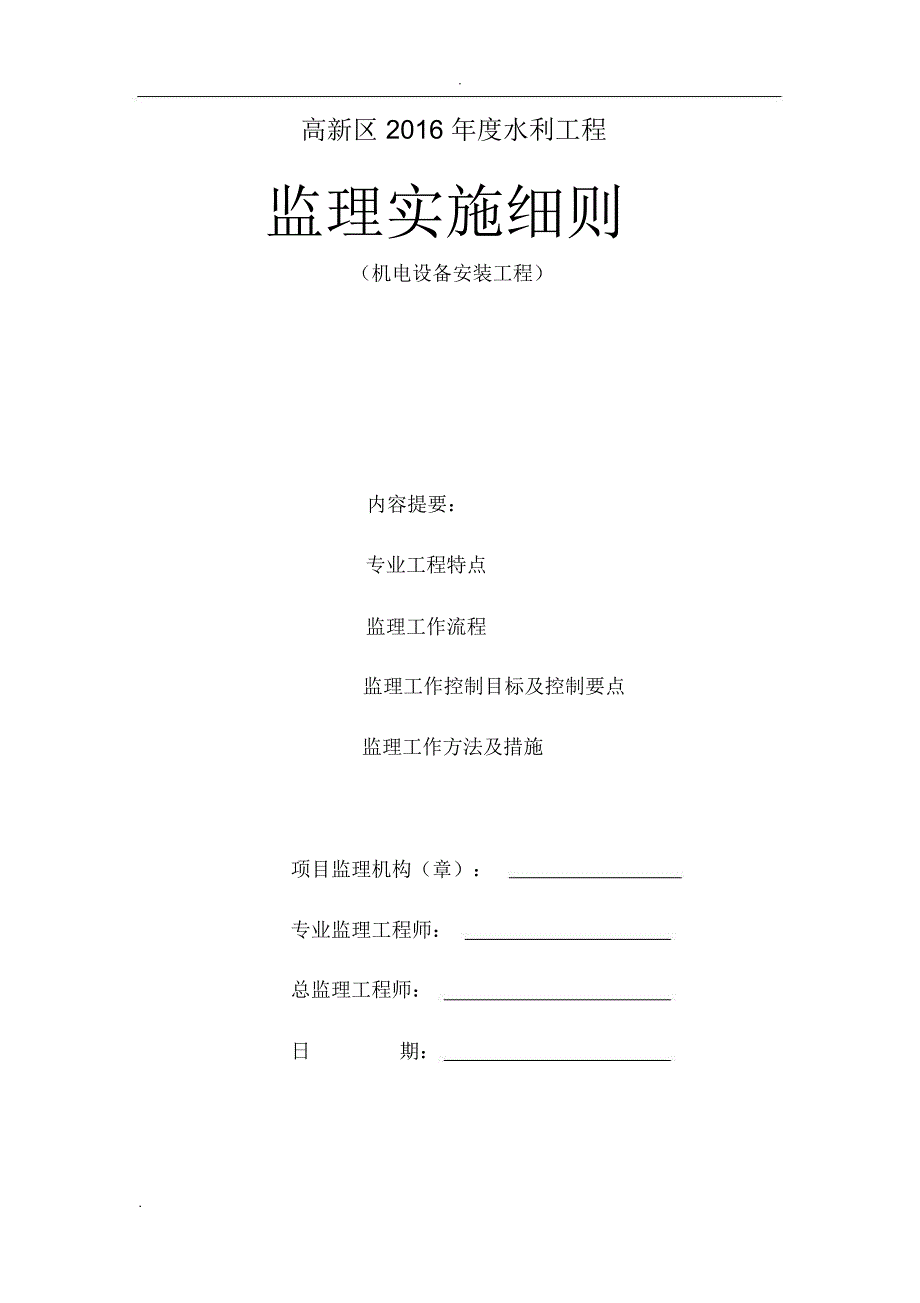 机电设备安装监理实施细则_第1页