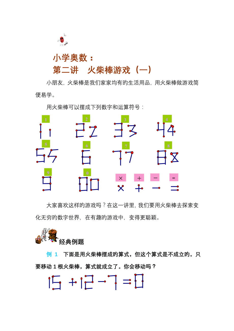 火柴棒游戏及练习题_第1页