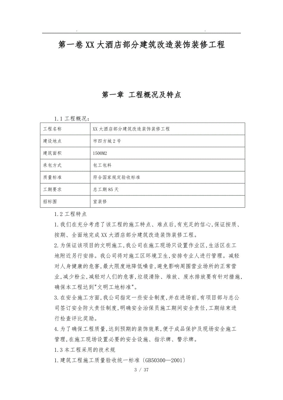 大酒店部分建筑改造装饰装修工程_第3页