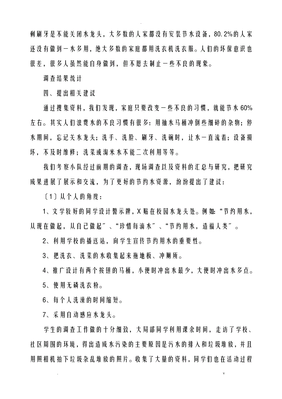 关于水资源污染及浪费的调查报告_第4页