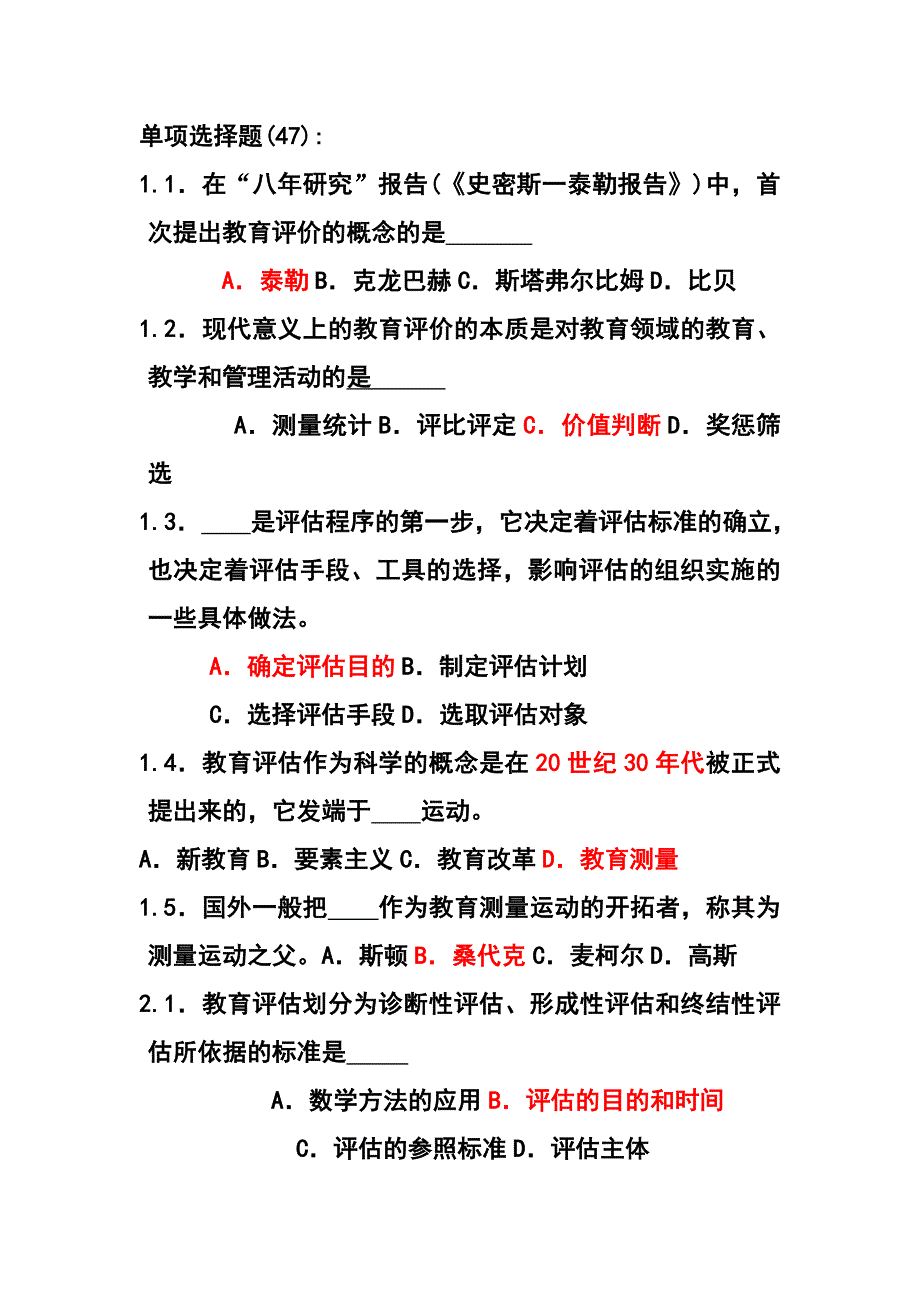 教育评估与督导前两编测试题.doc_第1页