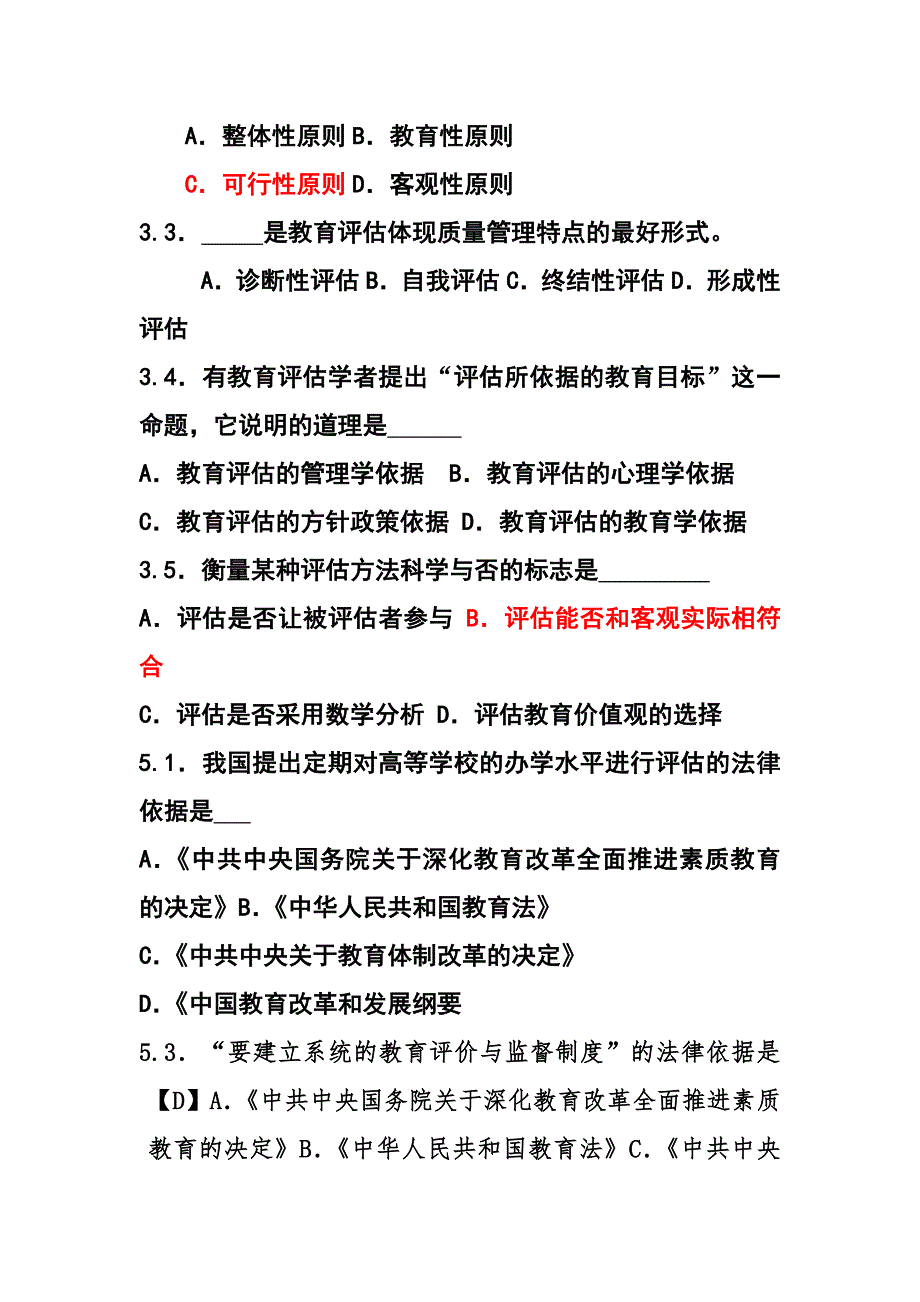 教育评估与督导前两编测试题.doc_第3页