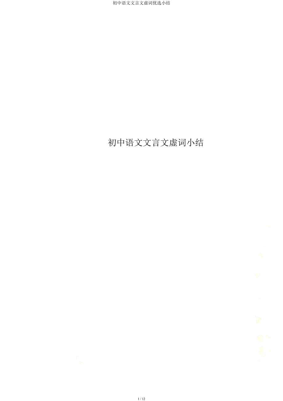 初中语文文言文虚词小结.docx_第1页