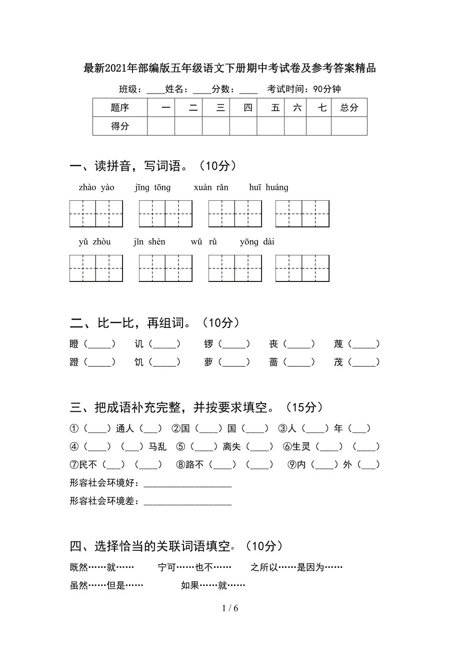 最新2021年部编版五年级语文下册期中考试卷及参考答案精品.doc_第1页